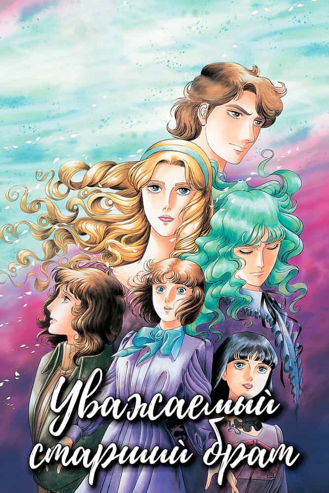 Уважаемый старший брат anime