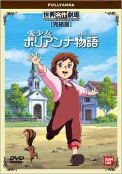 Поллианна anime