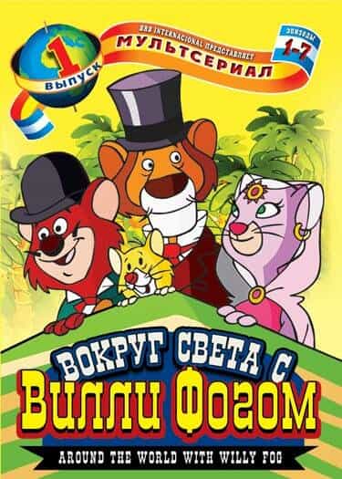 Вокруг света с Вилли Фогом anime