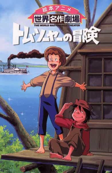 Приключения Тома Сойера anime