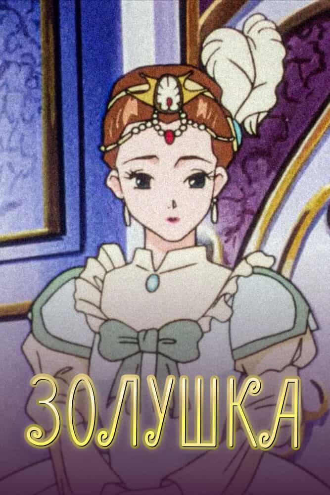 Повесть о Золушке anime