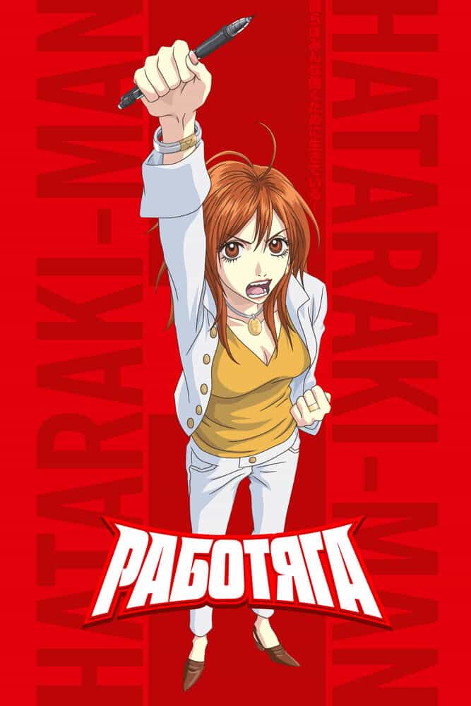 Работяга anime