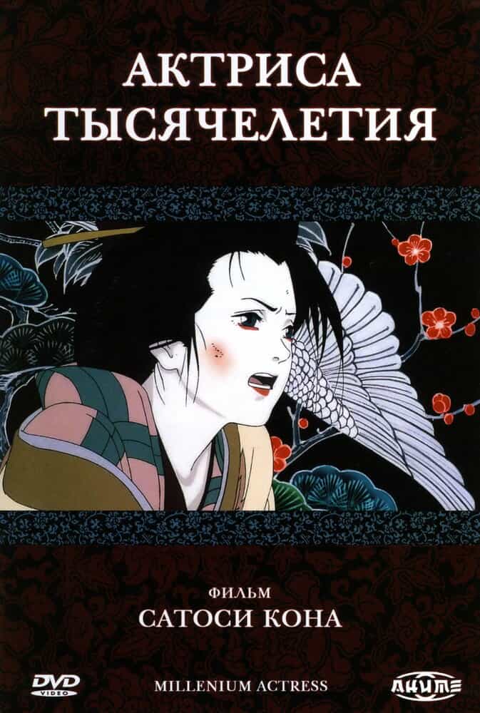 Актриса тысячелетия anime