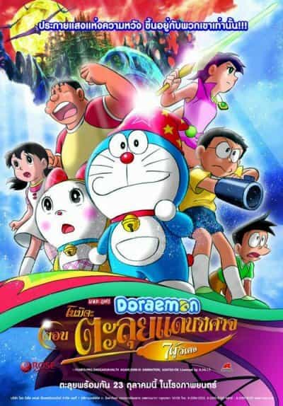 Дораэмон: Приключение в магическом мире (2007) anime