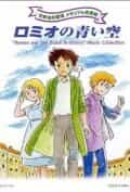 Голубые небеса Ромео anime