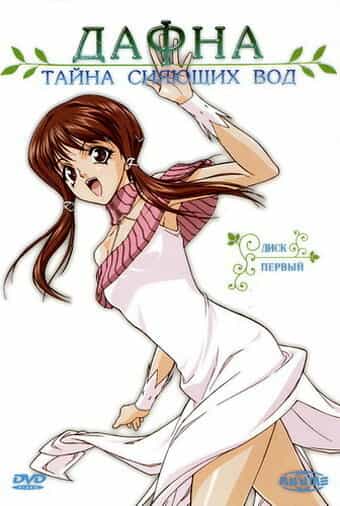 Дафна: Тайна сияющих вод anime