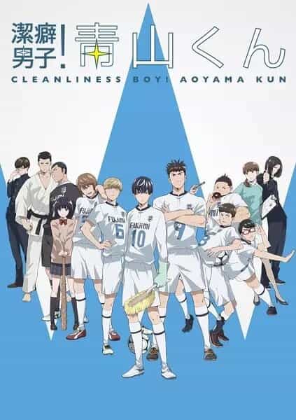 Чистюля! Аояма anime