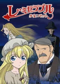 Отверженные: Козетта anime
