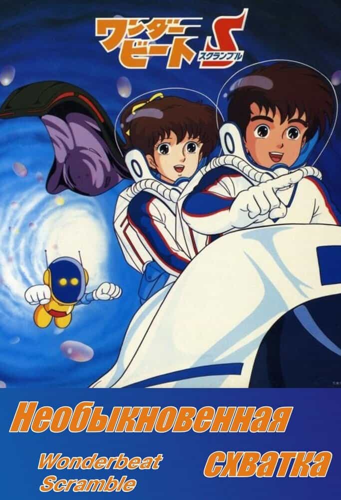 Необыкновенная схватка anime
