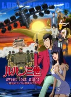 Люпен III: Волшебная лампа — предвестник кошмара anime