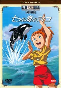 Тико и Нанами anime