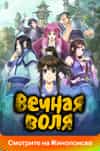 Вечная воля 2