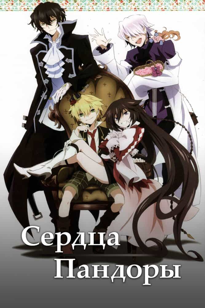 Сердца Пандоры anime