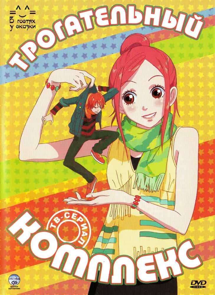 Трогательный комплекс anime