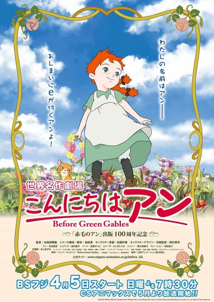 Здравствуй, Энн! Что было до Зелёных Крыш anime