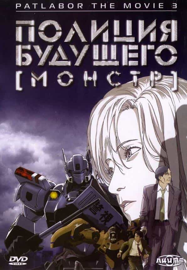 Полиция будущего: Монстр anime