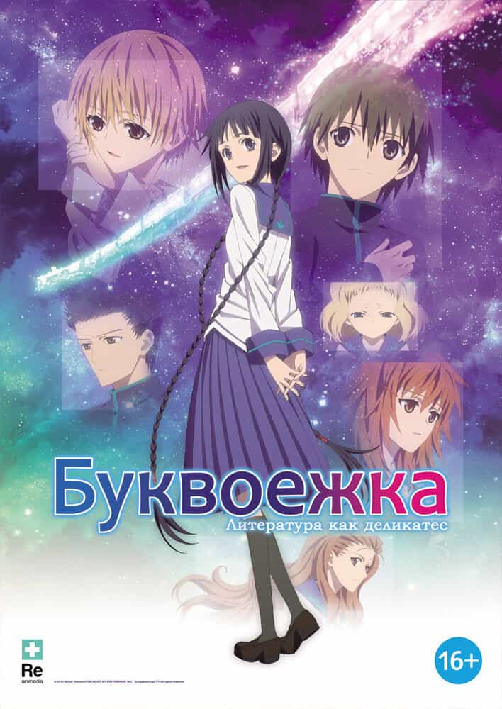 Буквоежка anime