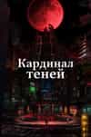 Восхождение в тени!