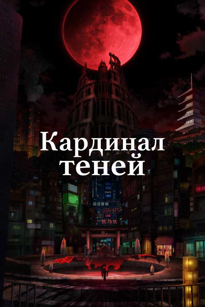 Восхождение в тени! poster