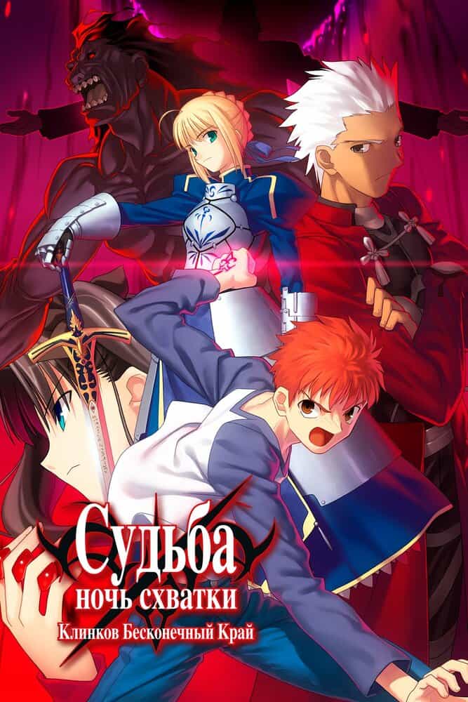 Судьба/Ночь схватки: Бесконечный мир клинков anime