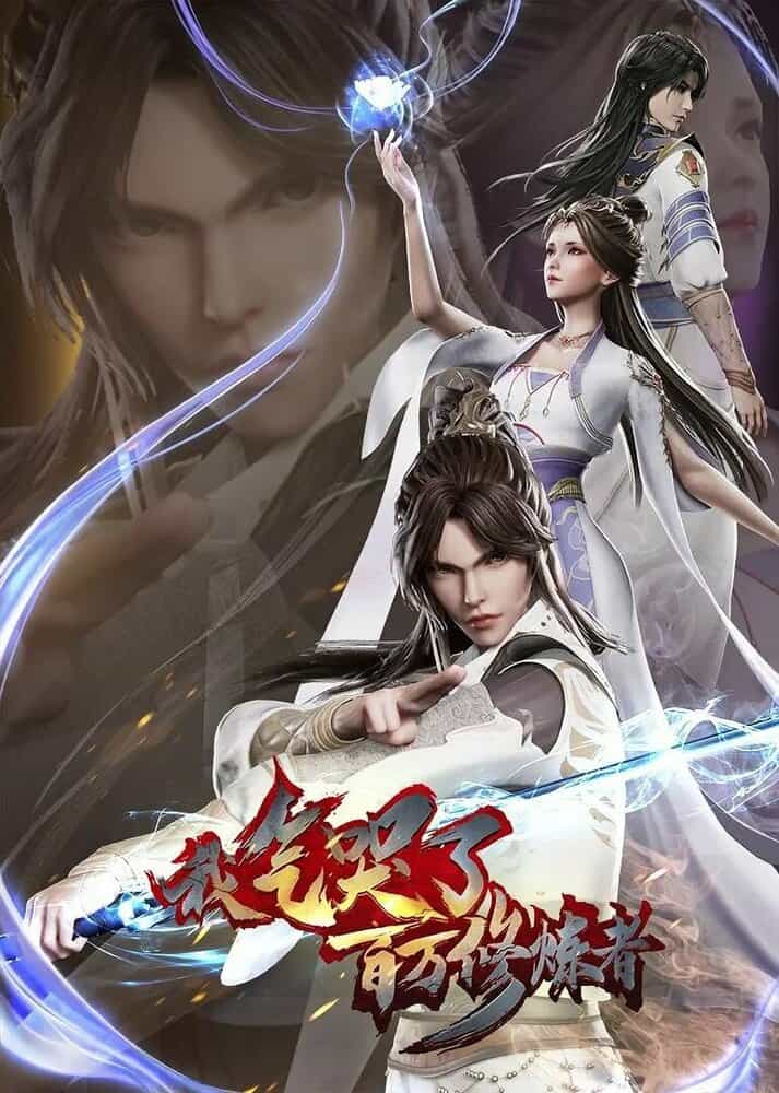 Я заставил миллион даосов реветь от злости 2 anime