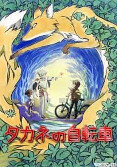 Велосипед Таканэ anime