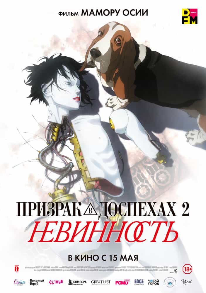 Призрак в доспехах 2: Невинность anime