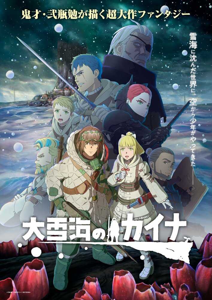 Кайна в великом снежном море poster