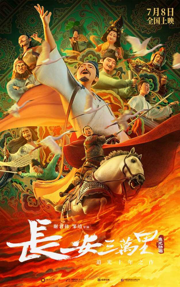 Тридцать тысяч ли до Чанъаня movie