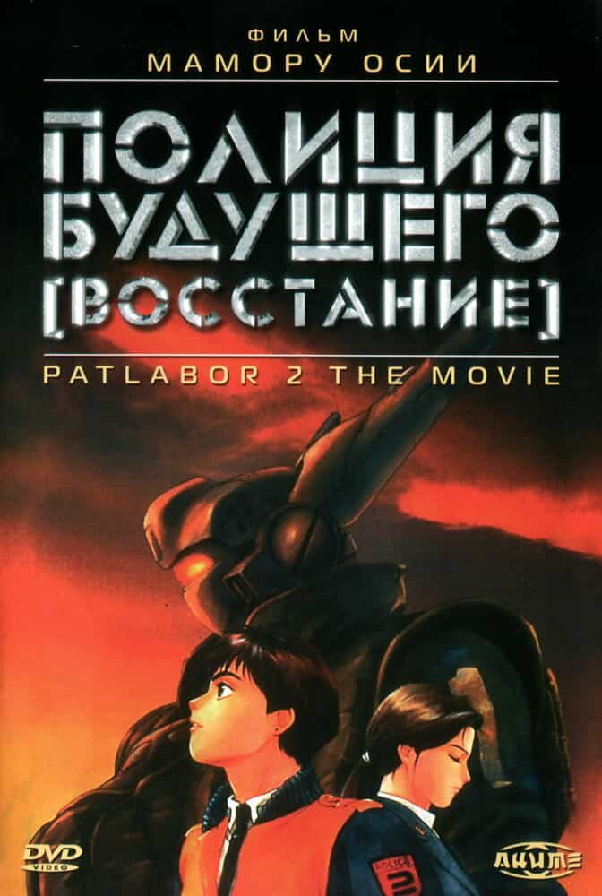 Полиция будущего: Восстание anime