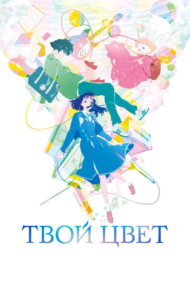 Твой цвет poster