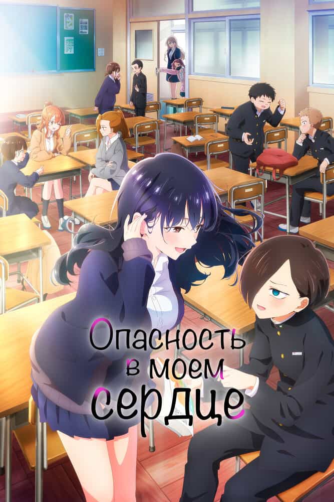 Опасность в моём сердце 2 anime