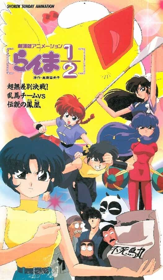 Ранма 1/2: Команда Ранмы против Легендарного феникса anime