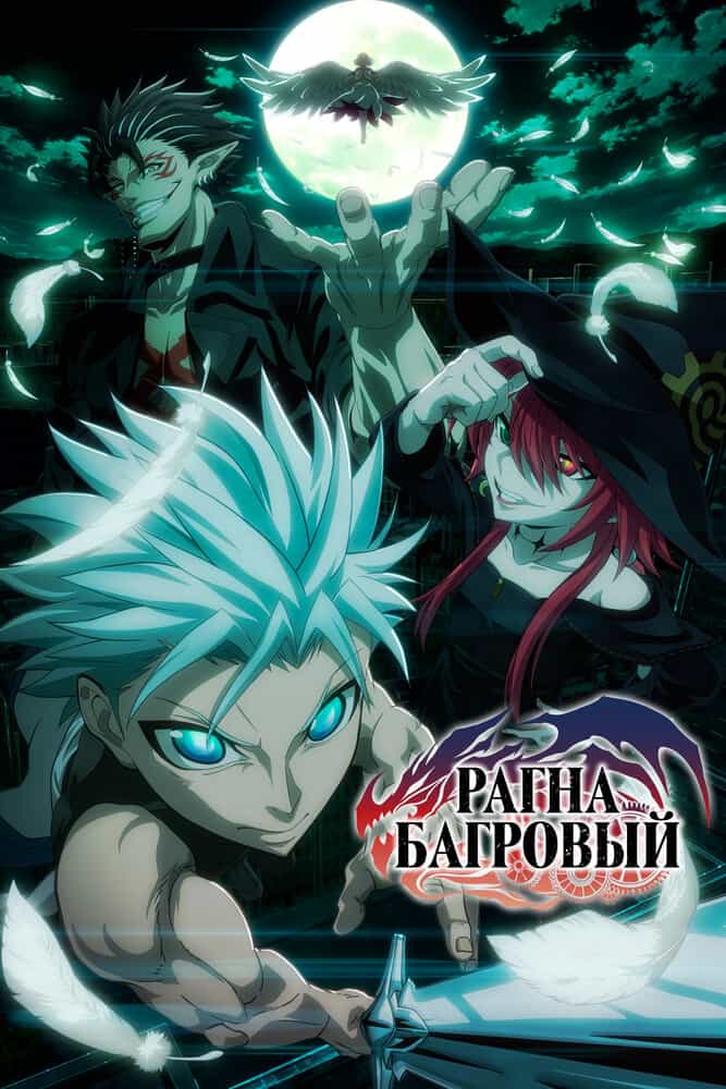 Рагна Багровый anime