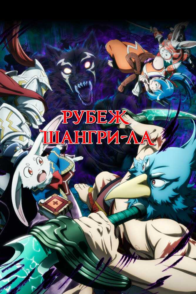 Рубеж Шангри-Ла: Любитель игрошлака бросает вызов топ-игре poster