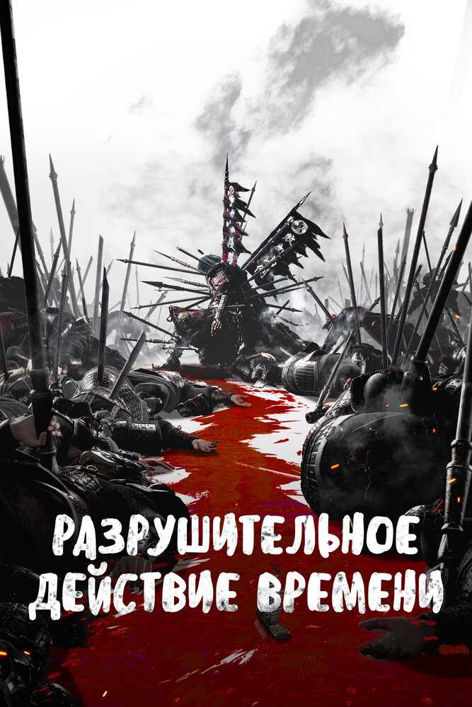 Разрушительное действие времени 2 poster