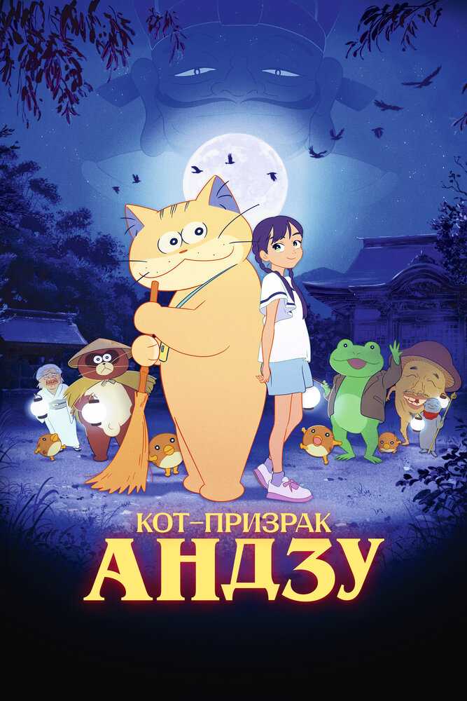 Бакэнэко Андзу poster