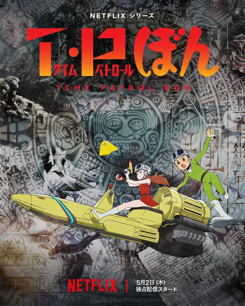 Патруль времени Бона poster