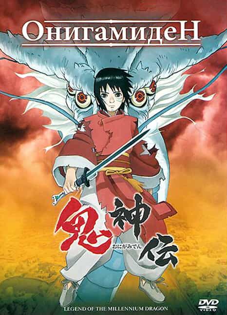 Онигамидэн anime