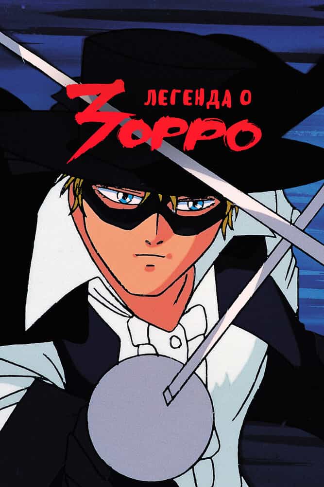 Легенда о Зорро anime