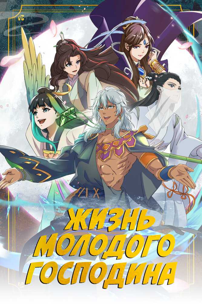Лучшая жизнь молодого господина poster