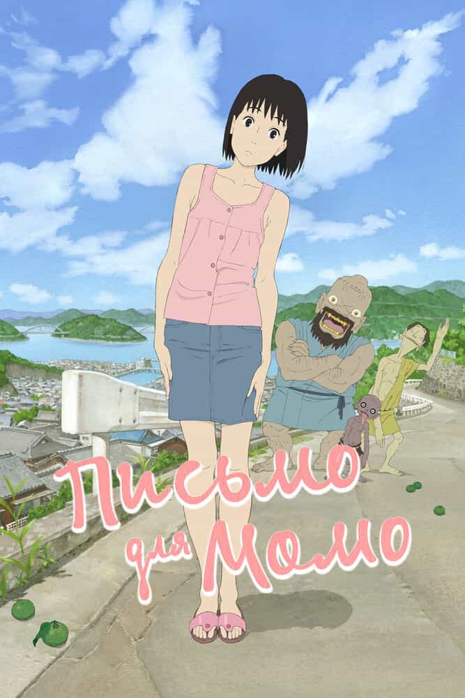 Письмо для Момо anime