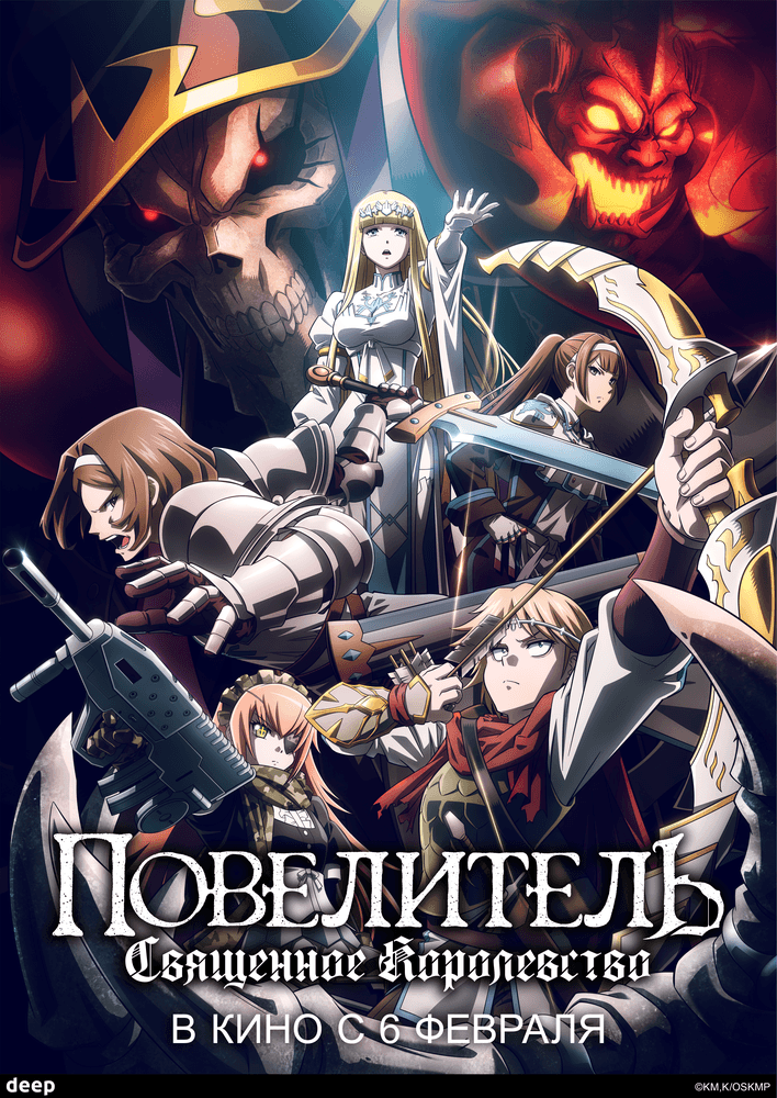 Повелитель: Святое королевство movie