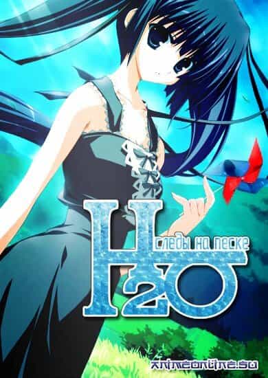 H2O: Следы на песке anime