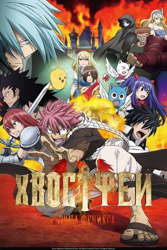 Хвост Феи: Жрица Феникса anime