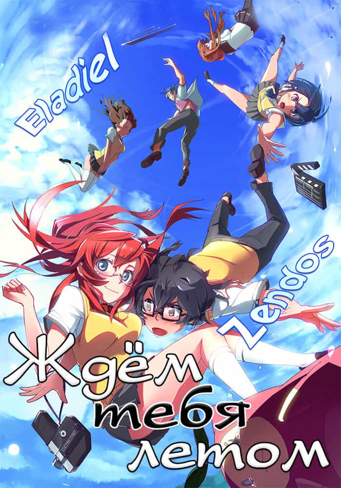 Мы ждём тебя летом anime