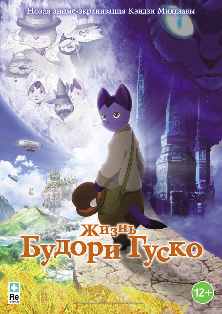 Жизнь Будори Гуско anime