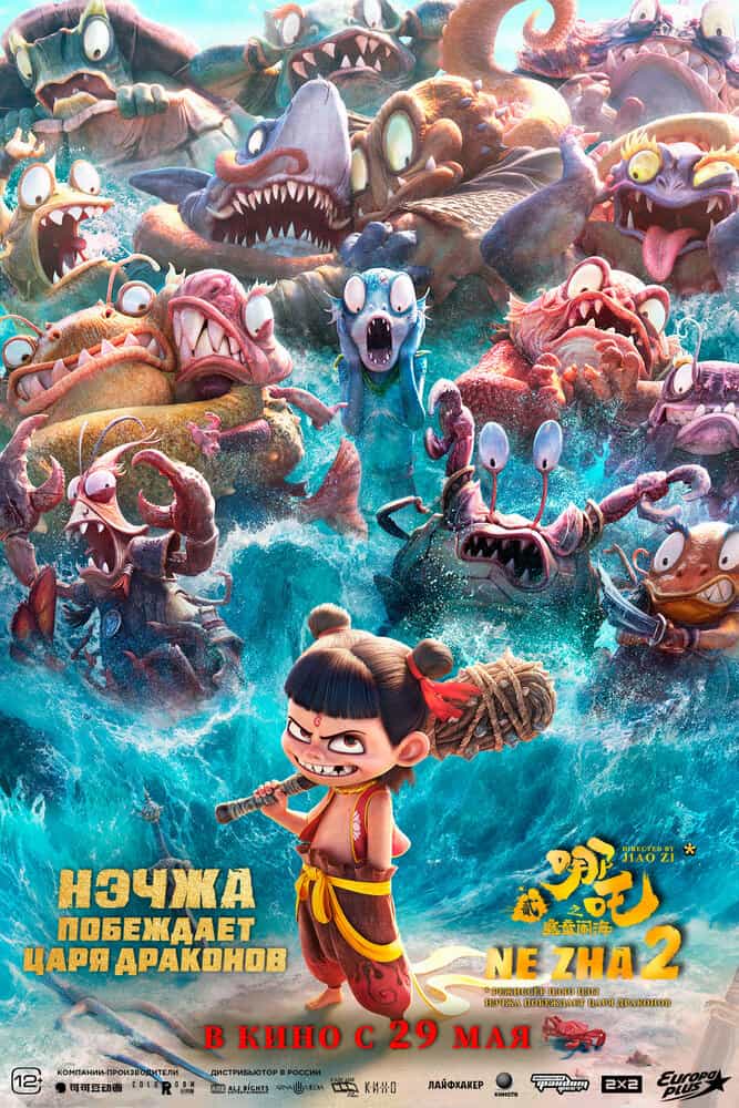 Нэчжа: Дьявол на беспокойном море anime