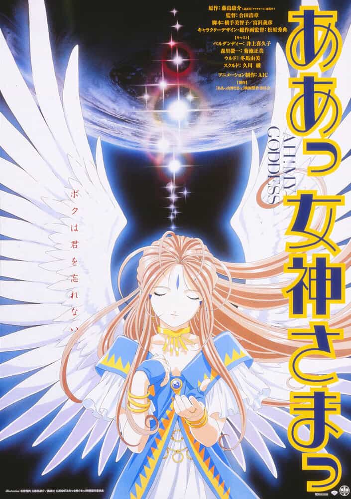 Моя богиня! anime