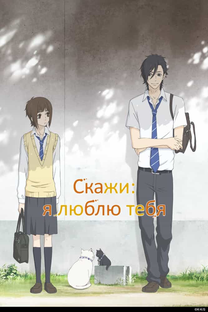 Скажи: «Я люблю тебя» anime